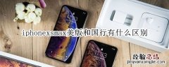 iphonexsmax美版和国行有什么区别