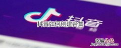 抖音如何创建合集