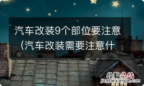 汽车改装需要注意什么 汽车改装9个部位要注意