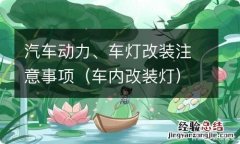 车内改装灯 汽车动力、车灯改装注意事项