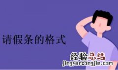 公司请假条格式 公司请假条格式图片