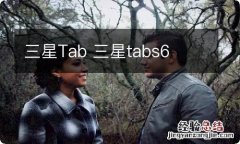 三星Tab 三星tabs6