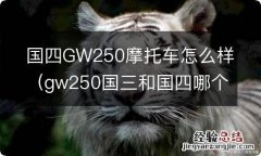 gw250国三和国四哪个好些 国四GW250摩托车怎么样