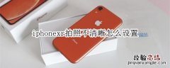 iphonexr拍照不清晰怎么设置