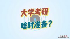 大学考研是什么意思