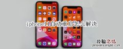 iphone11自动重启怎么解决