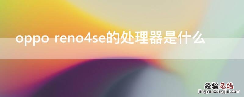 oppo reno4se的处理器是什么