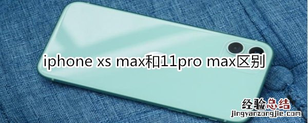 iphone xs max和11pro max区别