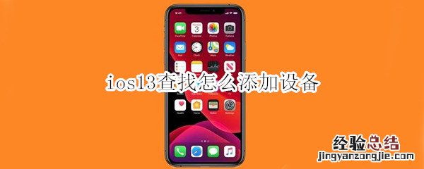 ios13查找怎么添加设备