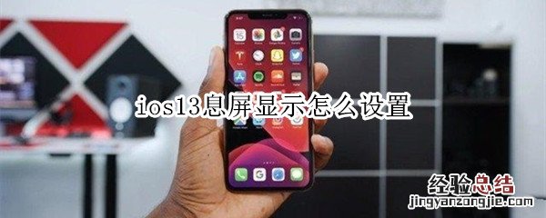 ios13息屏显示怎么设置
