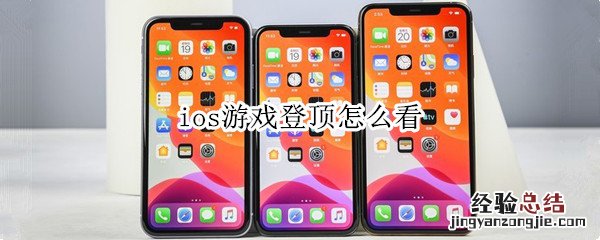 ios游戏登顶怎么看