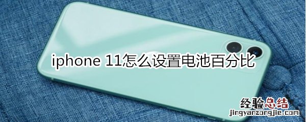 iphone 11怎么设置电池百分比