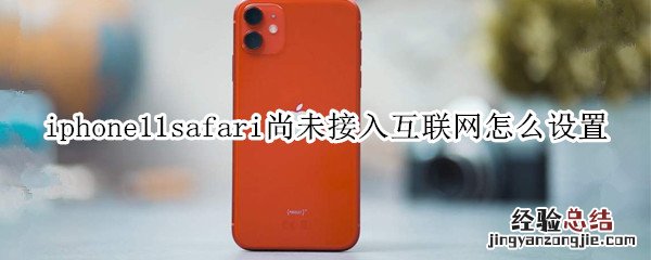 iphone11safari尚未接入互联网怎么设置