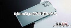 iphone11pro信号不好怎么办