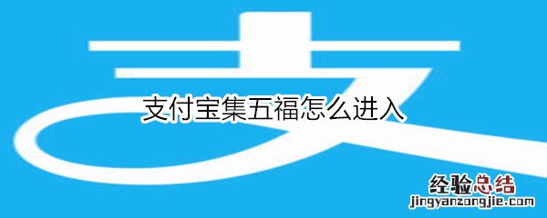 支付宝集五福怎么进入