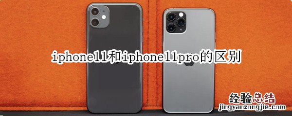 iphone11和iphone11pro的区别
