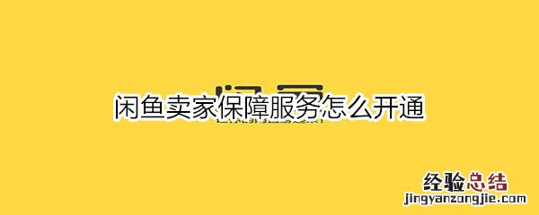 闲鱼卖家保障服务怎么开通