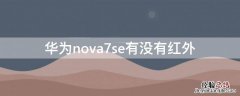 华为nova7se有没有红外