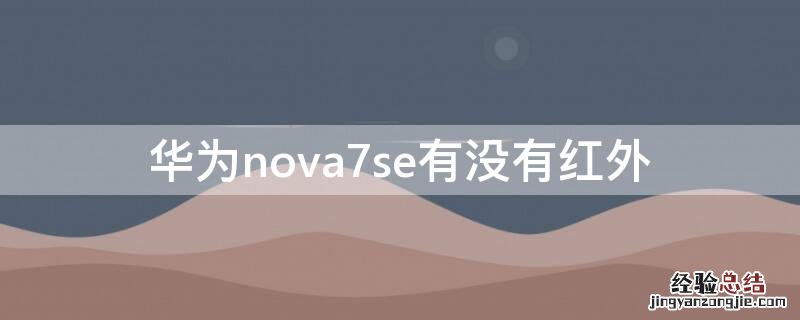 华为nova7se有没有红外