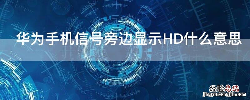 华为手机信号旁边显示HD什么意思