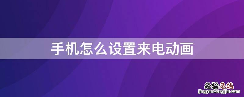 苹果手机怎么设置来电动画 手机怎么设置来电动画