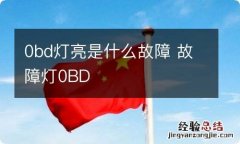 0bd灯亮是什么故障 故障灯0BD