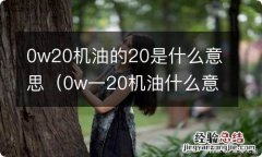 0w一20机油什么意思 0w20机油的20是什么意思