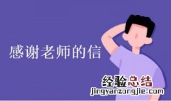 感谢老师的信