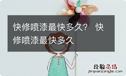 快修喷漆最快多久？ 快修喷漆最快多久