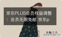 京东PLUS会员权益调整：会员无限免邮 京东plus会员每月免多少单邮费