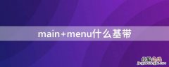 main menu什么基带