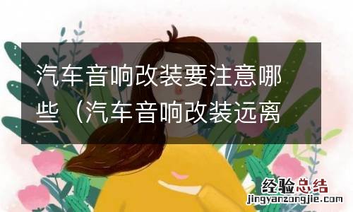 汽车音响改装远离十大误区 汽车音响改装要注意哪些