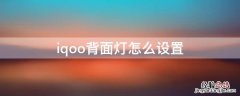 iqoo背面灯怎么设置 iqoo背部灯带一直闪耀怎么开