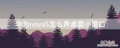 华为nova5怎么弄桌面小窗口