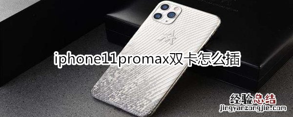 iphone11promax双卡怎么插