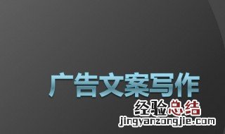 广告文案具有什么作用