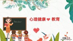 中小学生心理健康教育是什么