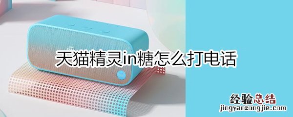 天猫精灵in糖怎么打电话