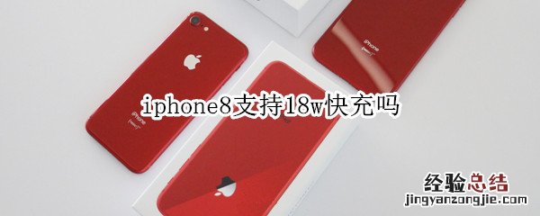 iphone8支持18w快充吗