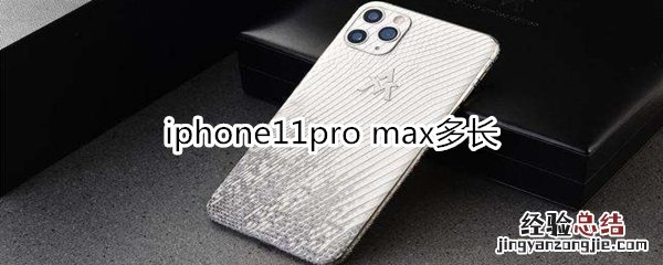 iphone11pro max多长