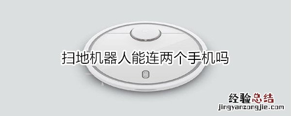 扫地机器人能连两个手机吗