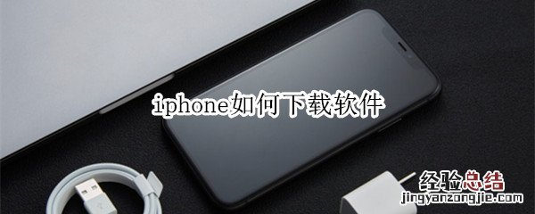 iphone如何下载软件