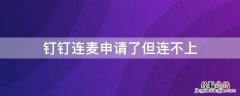 钉钉连麦申请了但连不上