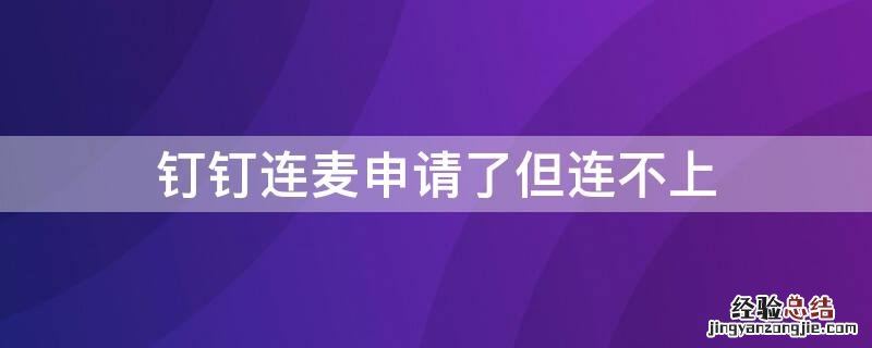 钉钉连麦申请了但连不上