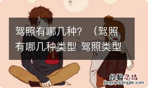 驾照有哪几种类型 驾照类型介绍 驾照有哪几种?