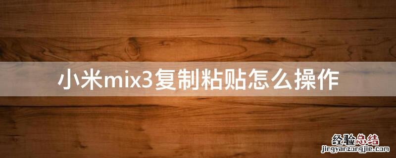 小米mix3复制粘贴怎么操作