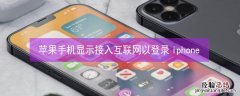 iPhone手机显示接入互联网以登录iPhone