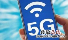 什么时候换5g手机合适 看完这些就知道了