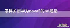 怎样关闭华为nova5的hd通话