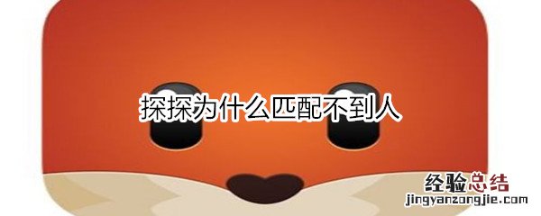 探探为什么匹配不到人
